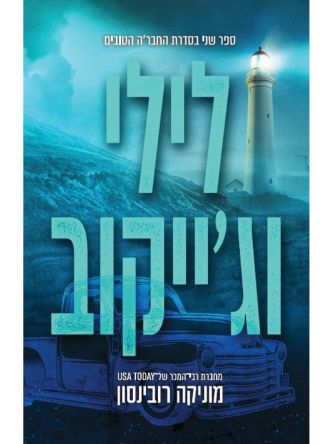 החברה הטובים 2 לילי וגייקוב