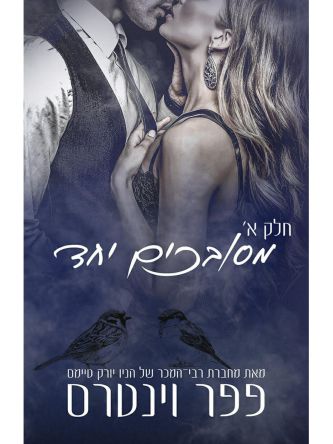 מסובכים יחד חלק א 3 מפלצות באפלה