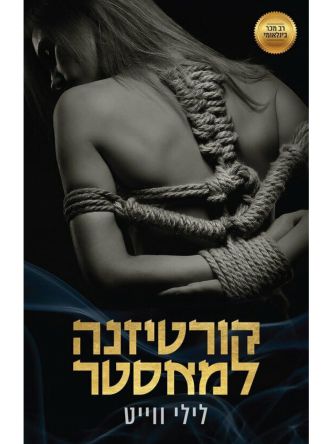 קורטיזנה למאסטר  1