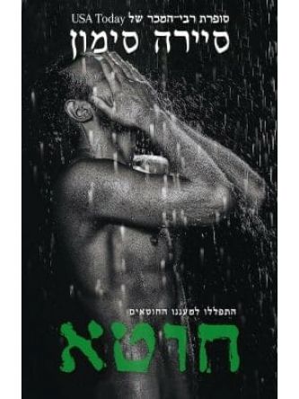 חוטא פריסט 3