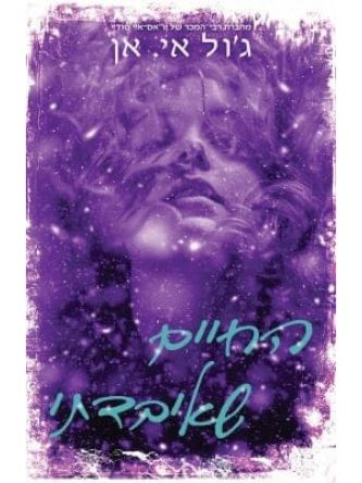 החיים שאיבדתי 2