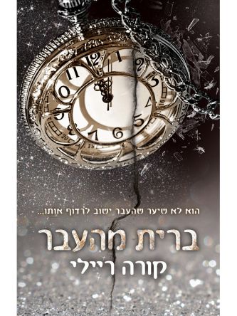 נולדו לדם 7 ברית מהעבר