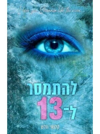 הבחורים של טומן 2 להתמסר ל-13