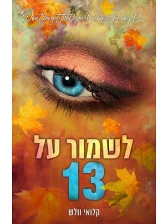 הבחורים של טומן 3 לשמור על 13