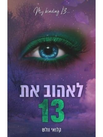 הבחורים של טומן 4 לאהוב את 13