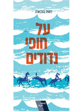 על חופי נדודים