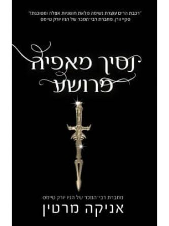 נסיך מאפיה מרושע 2 נסיכי המאפיה 2