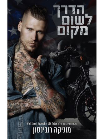 הדרך לשום מקום 1 דואט הדרכים 1