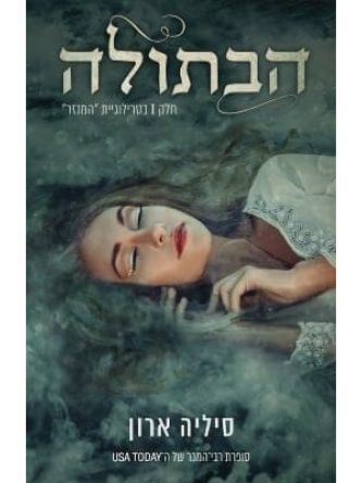 הבתולה 1 טרילוגית המנזר 1