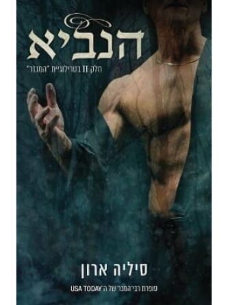 הנביא 2 טרילוגית המנזר 2