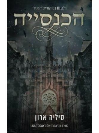 הכנסייה 3 טרילוגית המנזר 3