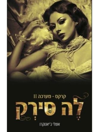 לה סירק 2 קרקס מערכה שנייה