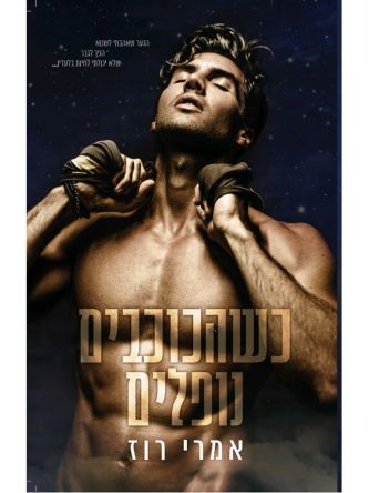 מקאליסטר 1 כשהכוכבים נופלים