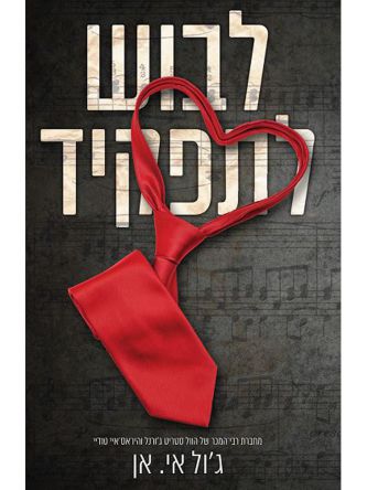 לבוש לתפקיד