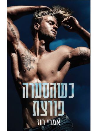 מקאליסטר 2 כשהסערה פורצת