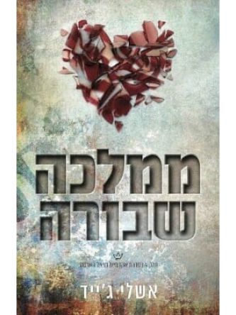 ממלכה שבורה 5 אקדמיית רויאל הארטס 5