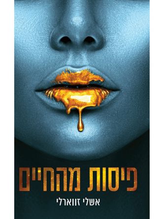 פיסות מהחיים 1 עיר החטאים 1