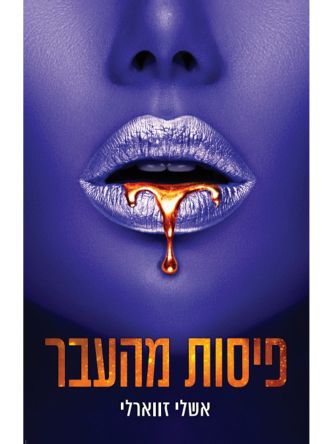 פיסות מהעבר 2 עיר החטאים 2