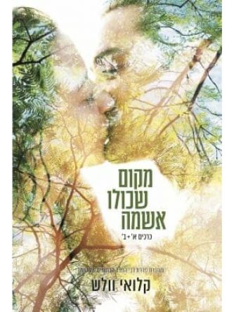 מקום שכולו אשמה 1 כרכים א+ב מקום שכולו אנחנו 1