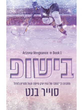 בישופ 1 אריזונה ונג’נס 1