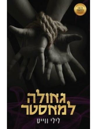 גאולה למאסטר קורטיזנה למאסטר 3