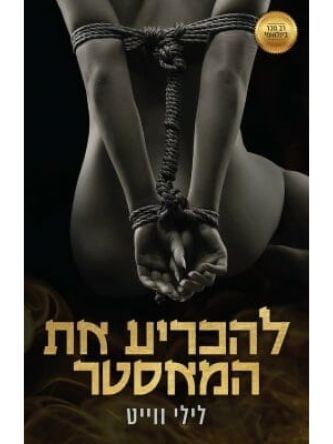 להכריע את המאסטר קורטיזנה למאסטר 4