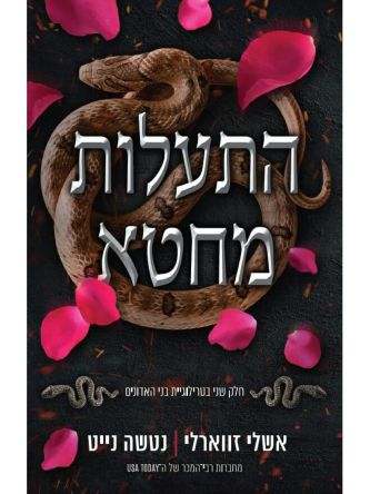 התעלות מחטא 2 בני האדונים 2