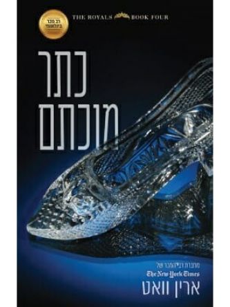 הרויאל 4 כתר מוכתם