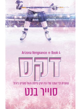 דקס 4 אריזונה ונג’נס 4