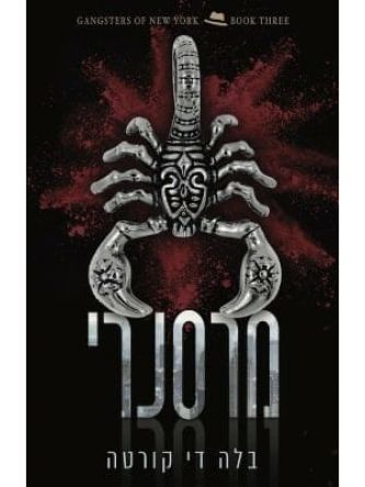 מרסנרי 3 הגנגסטרים של ניו יורק 3