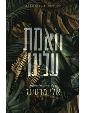 אמת ושקר 2 האמת עלינו
