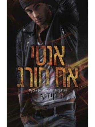 אנטי אח חורג