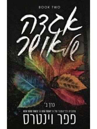 אגדה של אושר 2