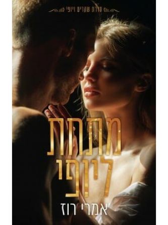 מתחת ליופי 1 שקרים ויופי 1