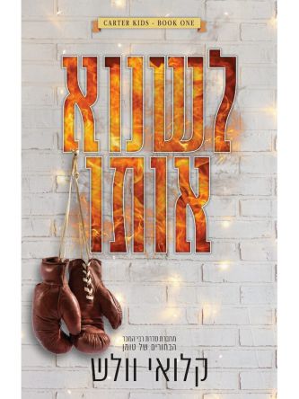 לשנוא אותו 1 בני קרטר 1