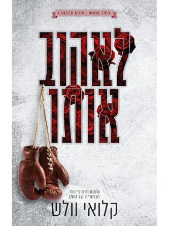 לאהוב אותו 2 בני קרטר 2