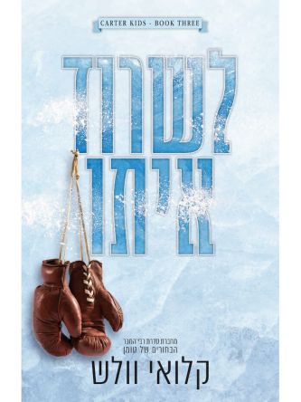 לשרוד איתו 3 בני קרטר 3