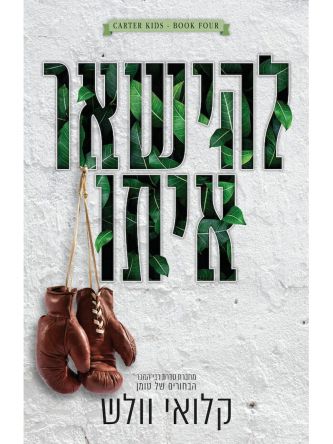 להישאר איתו 4 בני קרטר 4