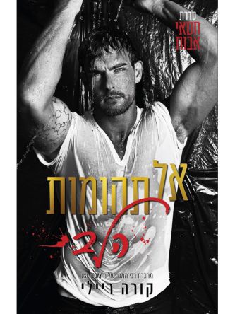 אל תהומות הלב 3 חטאי אבות 3