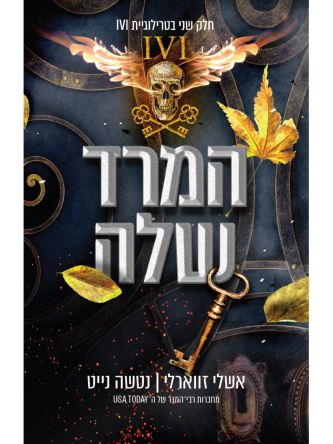 המרד שלה 2  IVI 2