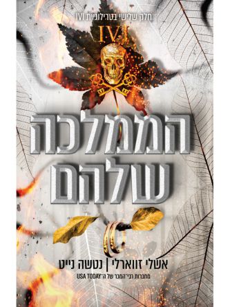 הממלכה שלהם 3  IVI 3