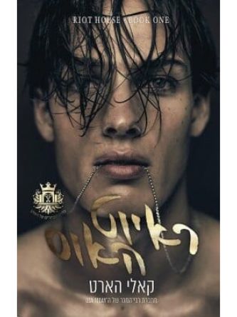 ראיוט האוס 1 הבחורים של ראיוט 1