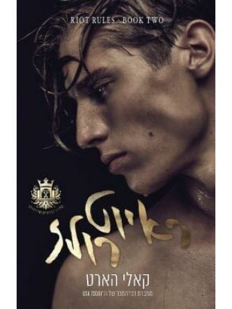 ראיוט רולז 2 הבחורים של ראיוט 2