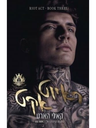 ראיוט אקט 3 הבחורים של ראיוט 3