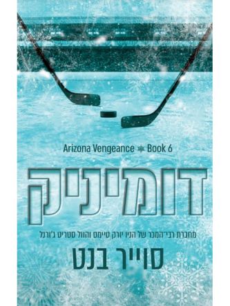 דומיניק 6 אריזונה ונג’נס 6