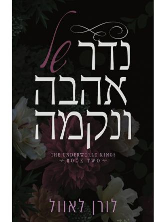 נדר של אהבה ונקמה 2 מלכי העולם התחתון 2
