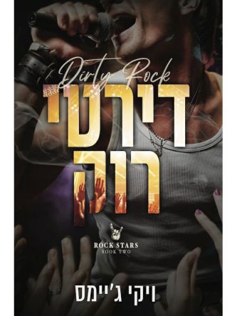 דירטי רוק 2 אלילי רוק 2