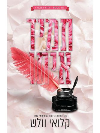 תמיד איתו 6 בני קרטר 6