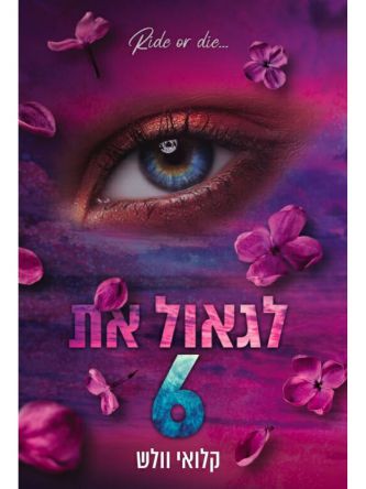 הבחורים של טומן 7 לגאול את 6