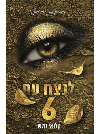 הבחורים של טומן 8 לנצח עם 6